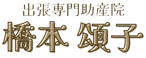 出張専門助産院橋本頌子